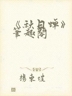 《秋日蝉》茂山笔趣阁