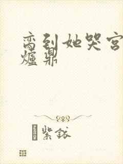 脔到她哭宫交h炉鼎