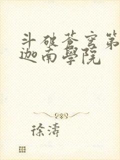 斗破苍穹第6季迦南学院