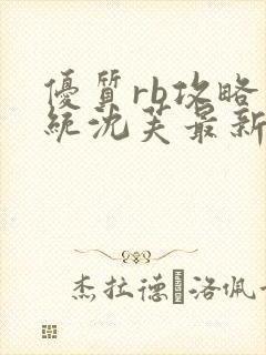 优质rb攻略系统沈芙最新章节