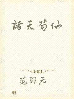 诸天苟仙