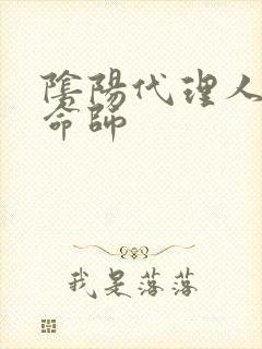 阴阳代理人之改命师