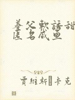 养父软诱甜BY匿名咸鱼