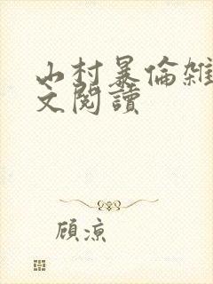 山村暴伦杂欲全文阅读