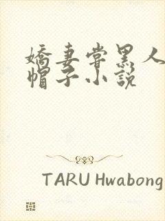 娇妻尝黑人的绿帽子小说