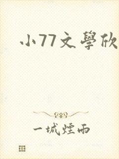 小77文学欣赏