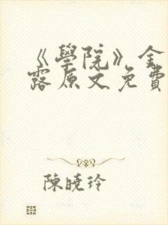 《学院》金银花露原文免费阅读