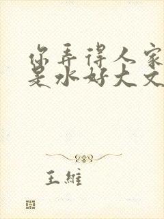 你弄得人家里都是水好大文