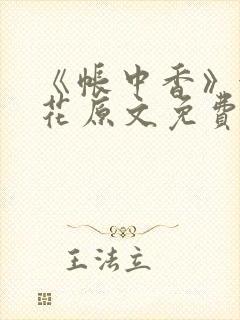 《帐中香》金银花原文免费阅读