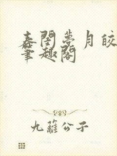 春闺梦月皎花娇笔趣阁