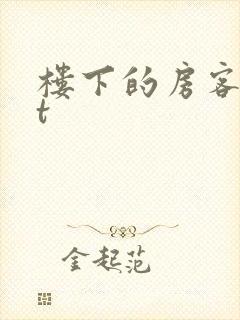 楼下的房客txt