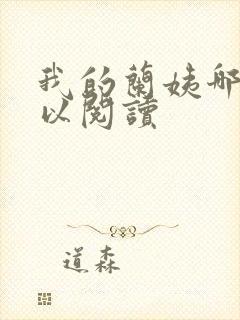 我的兰姨哪里可以阅读