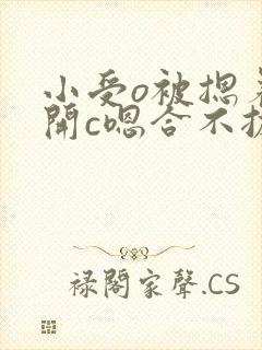 小受o被摁着扒开c嗯合不拢腿