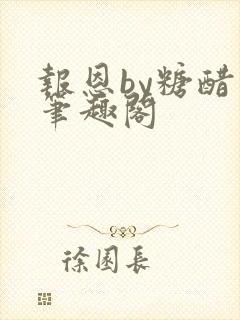 报恩by糖醋鱼笔趣阁