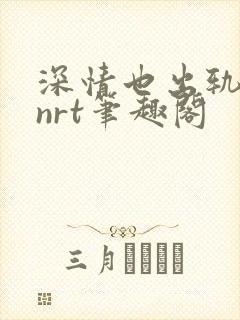 深情也出轨逆2nrt笔趣阁