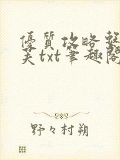 优质攻略系统沈芙txt笔趣阁