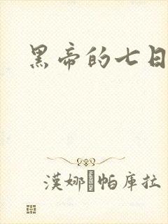 黑帝的七日欢爱