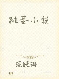 跳蛋小说