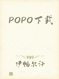 POPO下载