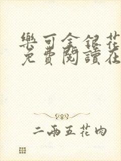 乐可金银花全文免费阅读在线观看