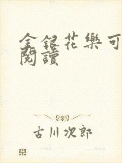 金银花乐可在线阅读