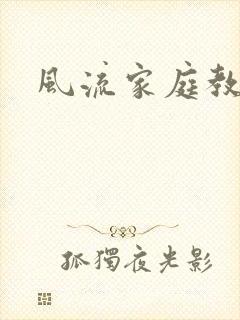 风流家庭教师
