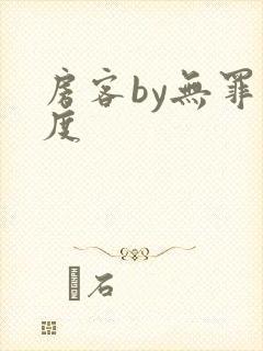 房客by无罪国度