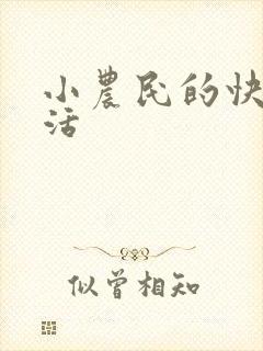 小农民的快乐生活