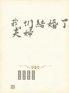 我们结婚了初恋夫妇