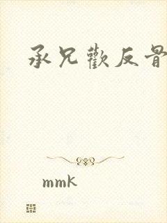 承兄欢反骨兄妹