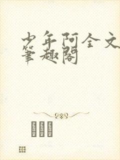 少年阿全文免费笔趣阁
