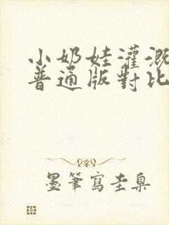 小奶娃灌溉记与普通版对比