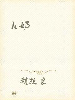 h奶