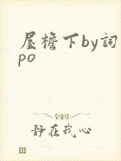 屋檐下by词枝po