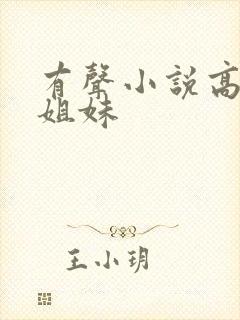 有声小说高树三姐妹