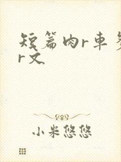 短篇肉r车多肉r文