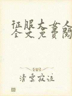 征服大女人小说全文免费阅读