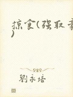 掠食(强取豪夺)