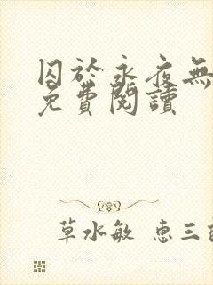 囚于永夜无弹窗免费阅读