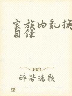 家族内乱换刘家目录