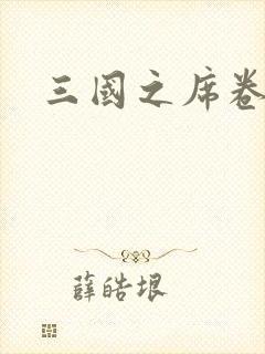 三国之席卷天下