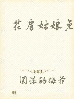 花房姑娘免费看