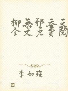 柳无邪吞天神鼎全文免费阅读