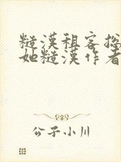 糙汉租客总是爱她糙汉作者玲珑塔