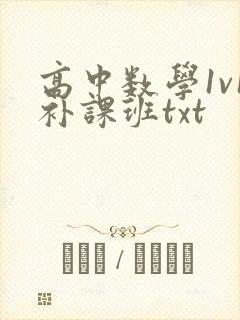 高中数学1v1补课班txt