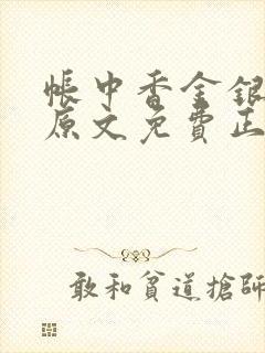 帐中香金银花露原文免费正版