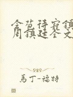 含苞待宠镇国公周镇廷全文阅读