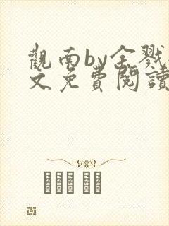 观南by余戮全文免费阅读笔趣阁