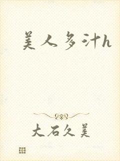 美人多汁h