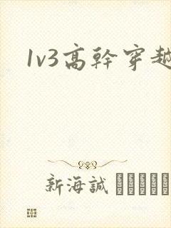 1v3高干穿越